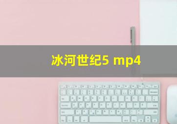 冰河世纪5 mp4